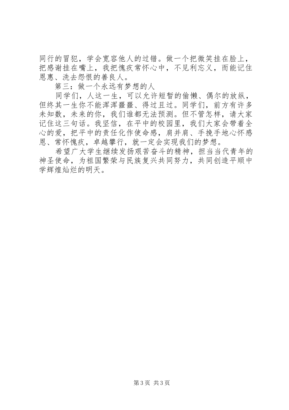 秋季升旗仪式上的的的讲话稿_第3页