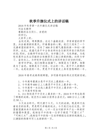 秋季升旗仪式上的的的讲话稿