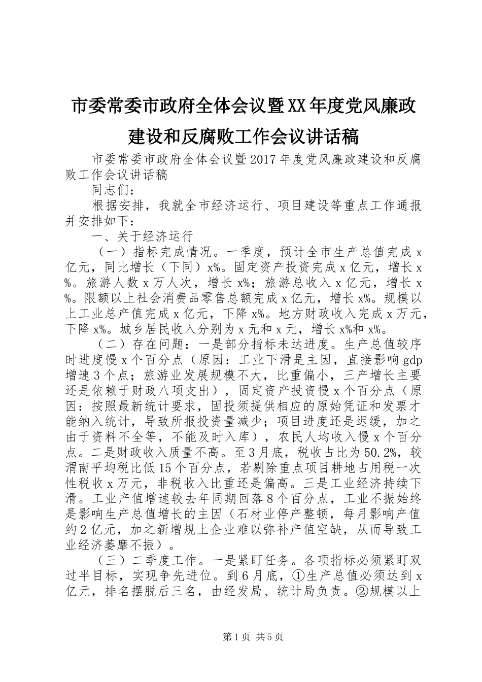 市委常委市政府全体会议暨XX年度党风廉政建设和反腐败工作会议讲话发言稿_第1页