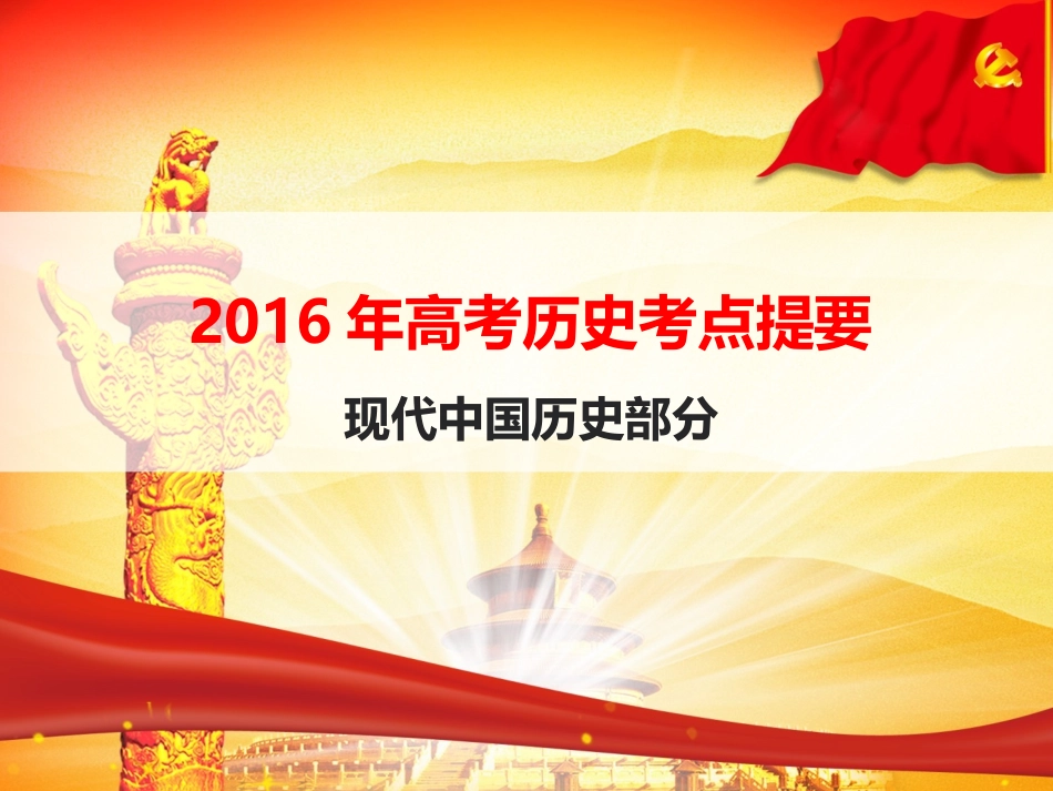 2016年高考历史考点提要（现代中国部分）_第1页