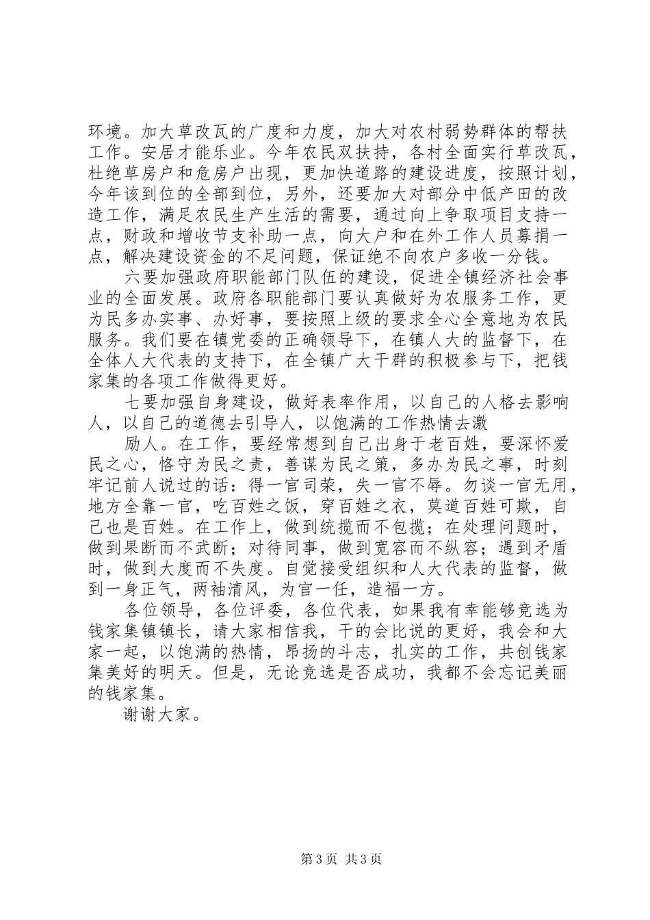 竞选乡镇长的演讲稿词_第3页