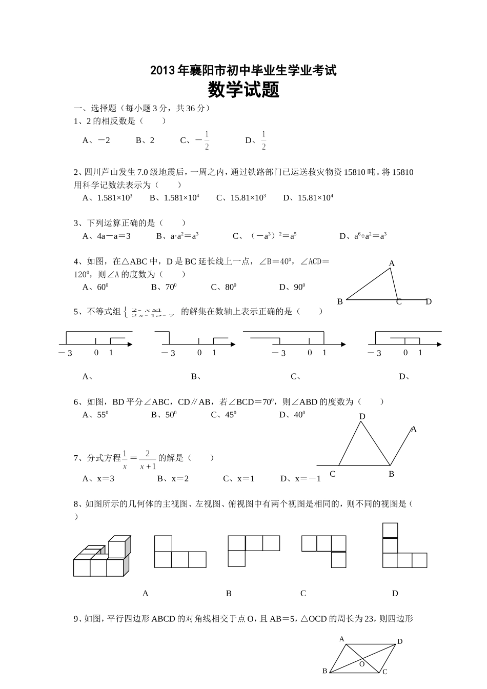 2013襄阳数学中考试题_第1页