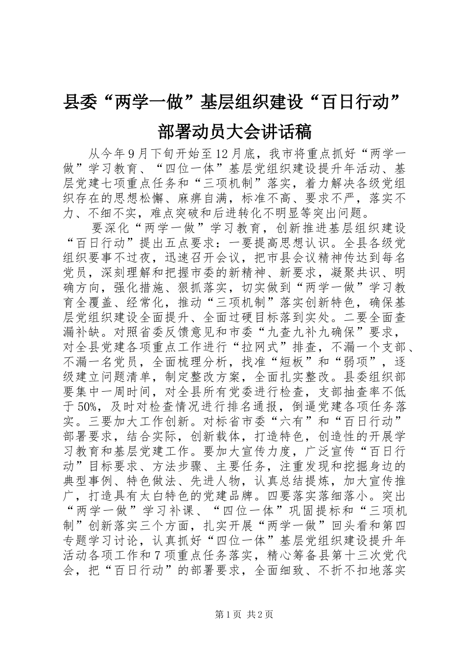 县委“两学一做”基层组织建设“百日行动”部署动员大会讲话发言稿_第1页