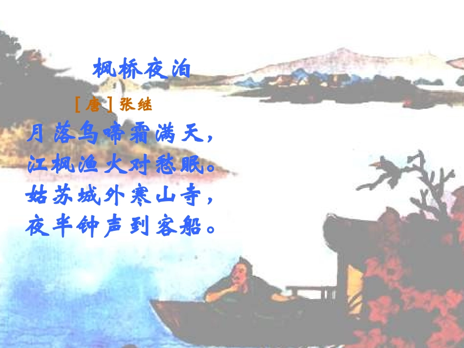 三年级语文枫桥夜泊_第3页