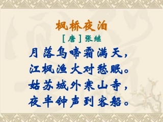 三年级语文枫桥夜泊