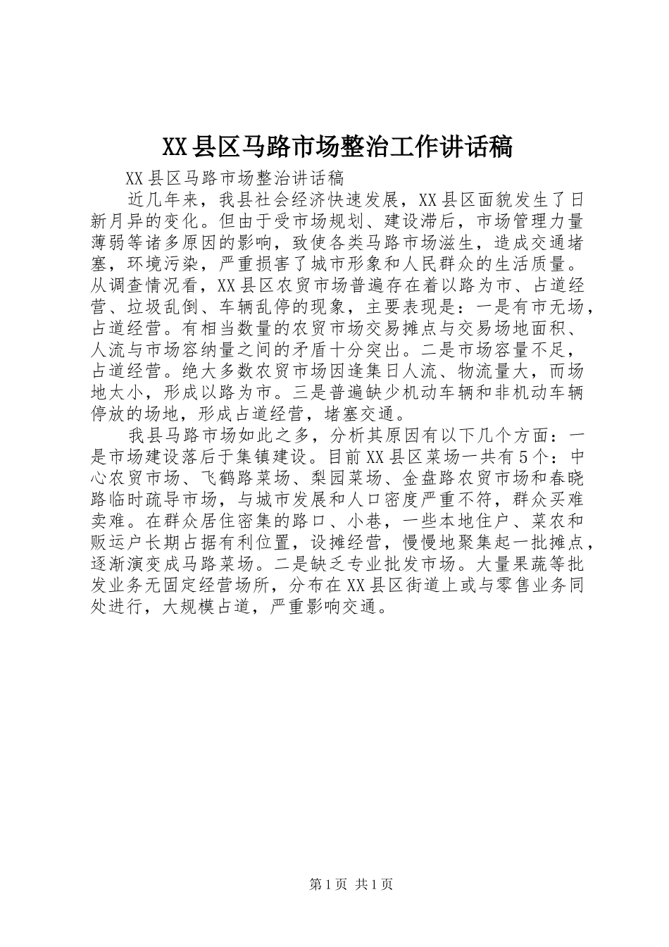 XX县区马路市场整治工作讲话发言稿_第1页