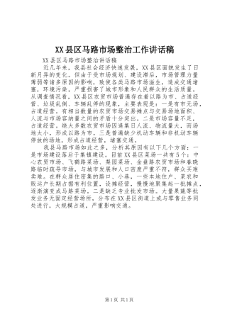 XX县区马路市场整治工作讲话发言稿
