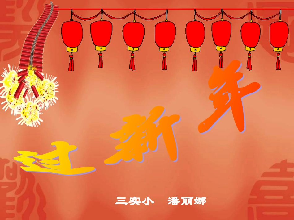 小学二年级音乐上学期《过新年》课件_第1页