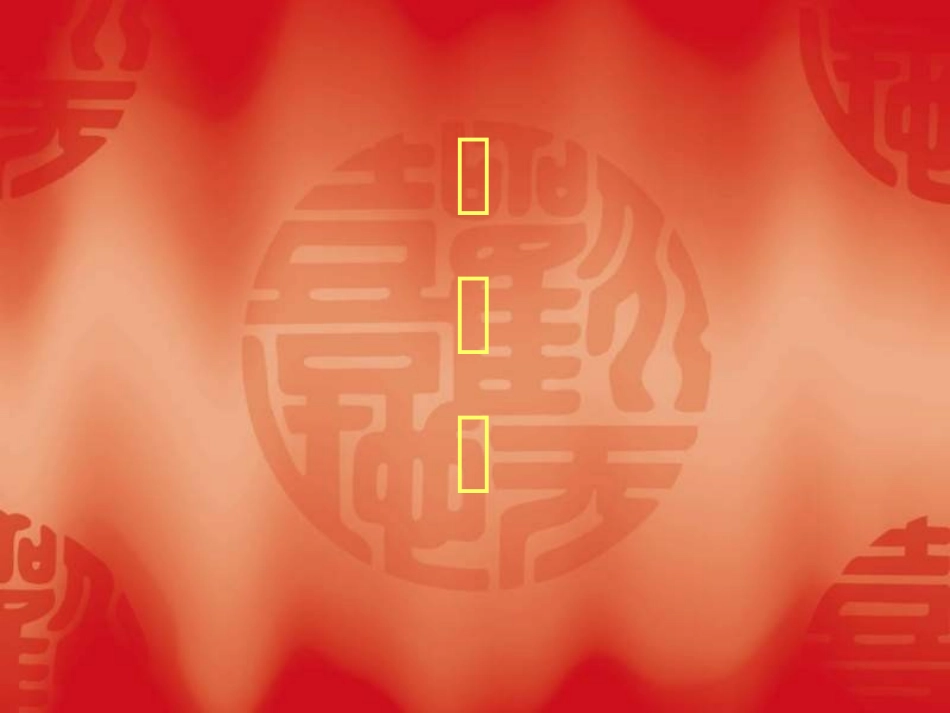 小学二年级音乐上学期《过新年》课件_第2页