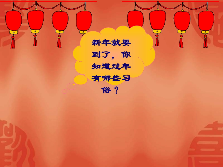小学二年级音乐上学期《过新年》课件_第3页