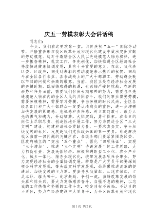 庆五一劳模表彰大会的讲话发言稿