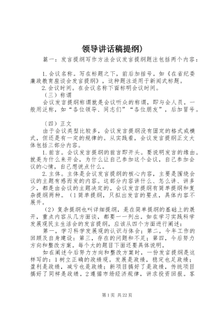 领导讲话发言稿提纲)