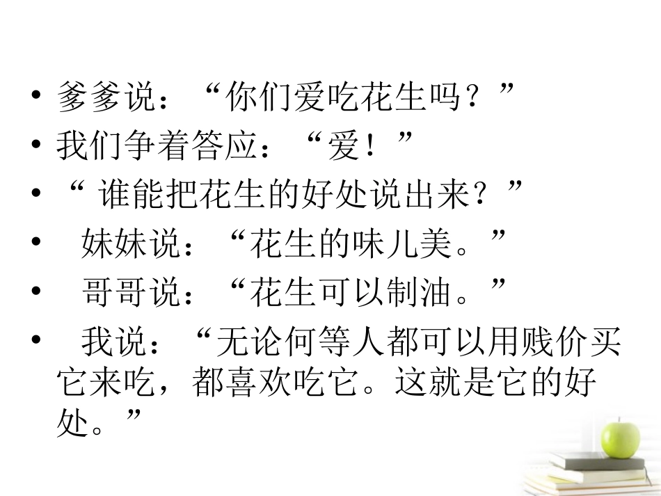 北师大版四年级语文上册_落花生课件_第3页