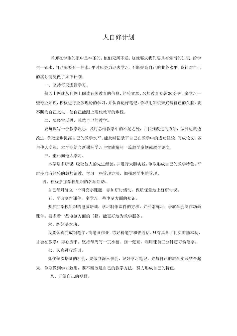 教师个人自修计划_第1页