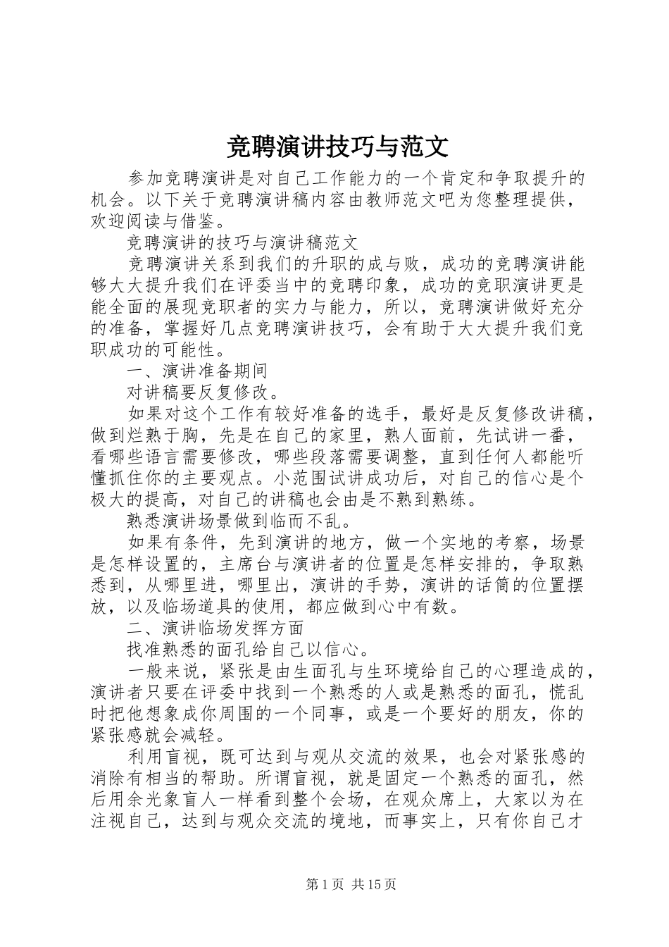 竞聘演讲稿技巧与范文_第1页