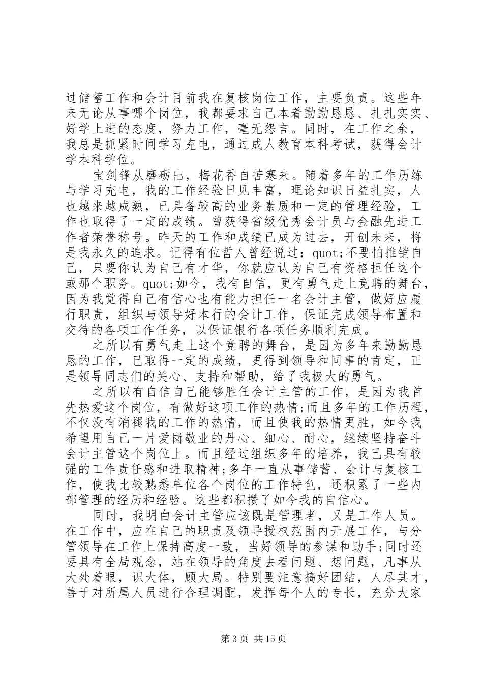 竞聘演讲稿技巧与范文_第3页