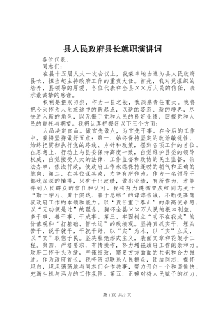 县人民政府县长就职演讲稿词
