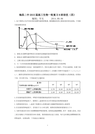 江西省瑞昌二中2015届高三生物一轮复习8班培优（四）