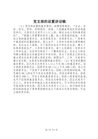 党支部的设置讲话发言稿