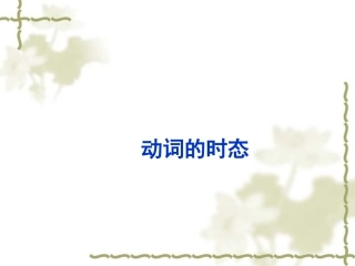 中考英语复习--动词的时态