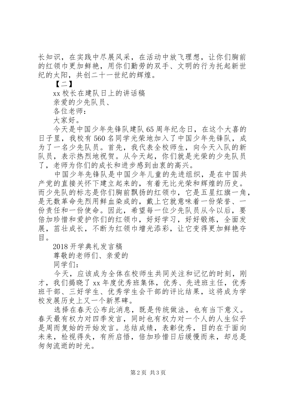 20XX年建队日校长讲话发言稿与20XX年开学典礼发言稿_第2页