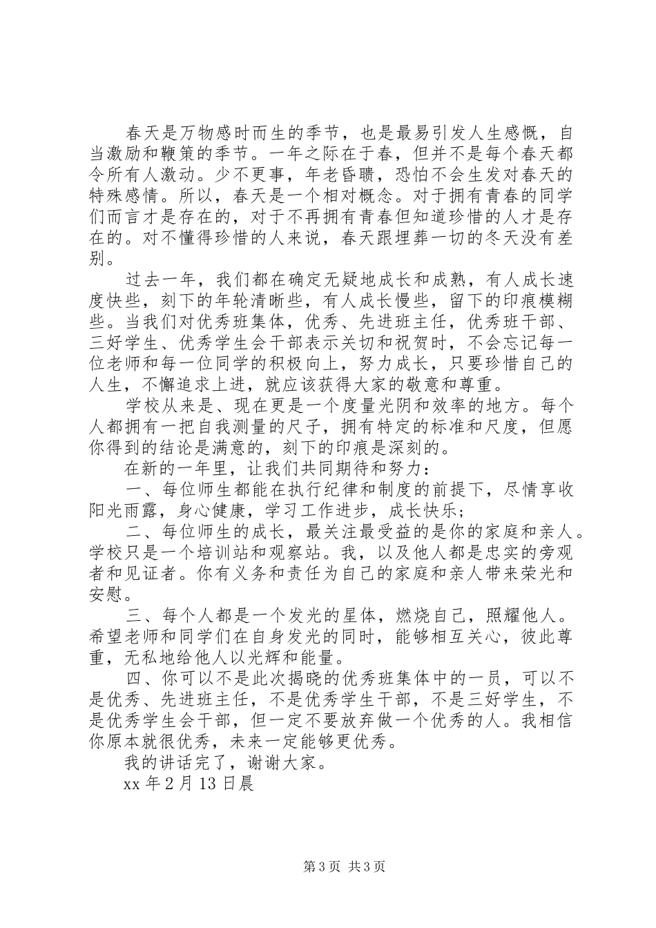 20XX年建队日校长讲话发言稿与20XX年开学典礼发言稿_第3页