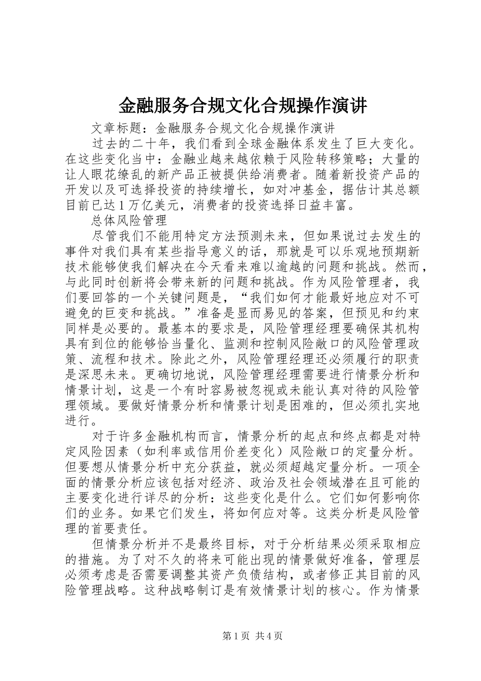 金融服务合规文化合规操作演讲稿_第1页