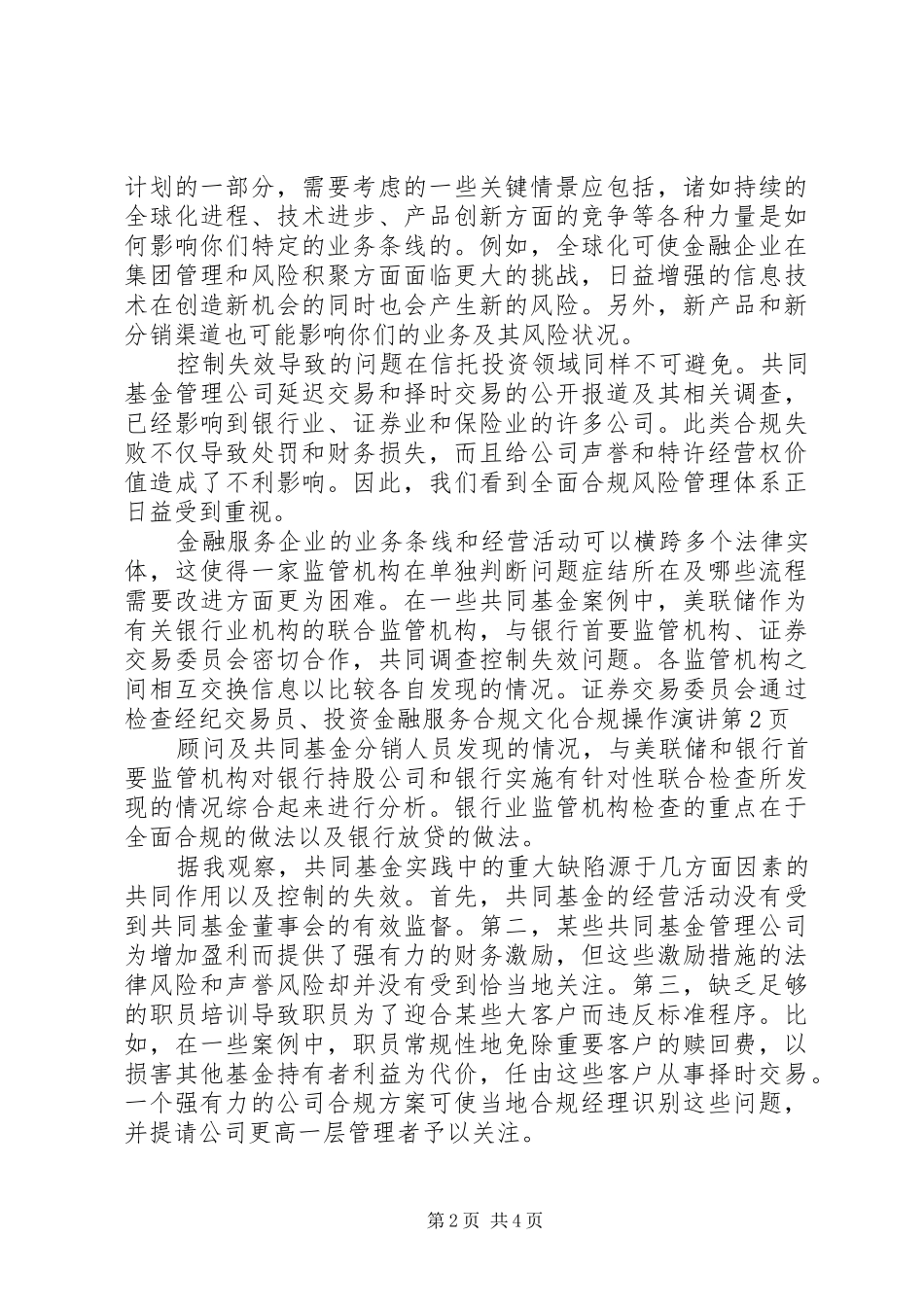 金融服务合规文化合规操作演讲稿_第2页