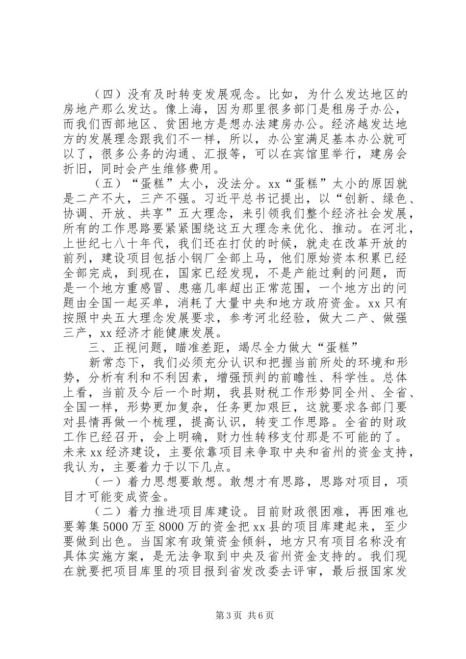 XX年财税金融工作会议县委副书记讲话发言稿_第3页