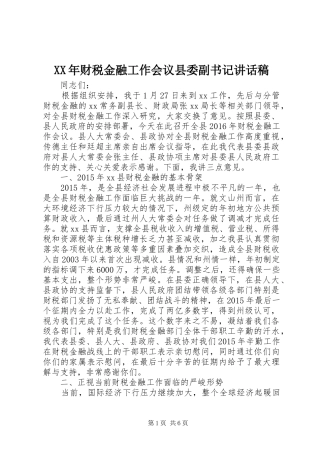 XX年财税金融工作会议县委副书记讲话发言稿
