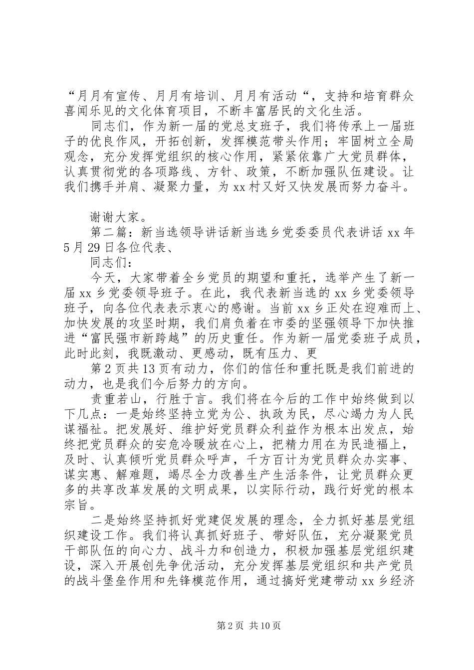 新当选市领导的表态讲话与新当选的乡长就职讲话发言稿_第2页
