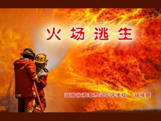 火场逃生授课老师杨绎霖湖南省湘潭市雨湖区风车坪小学