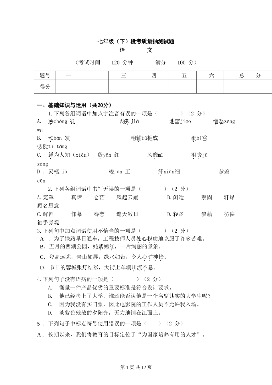 苏教版七年级下册段考试题_第1页