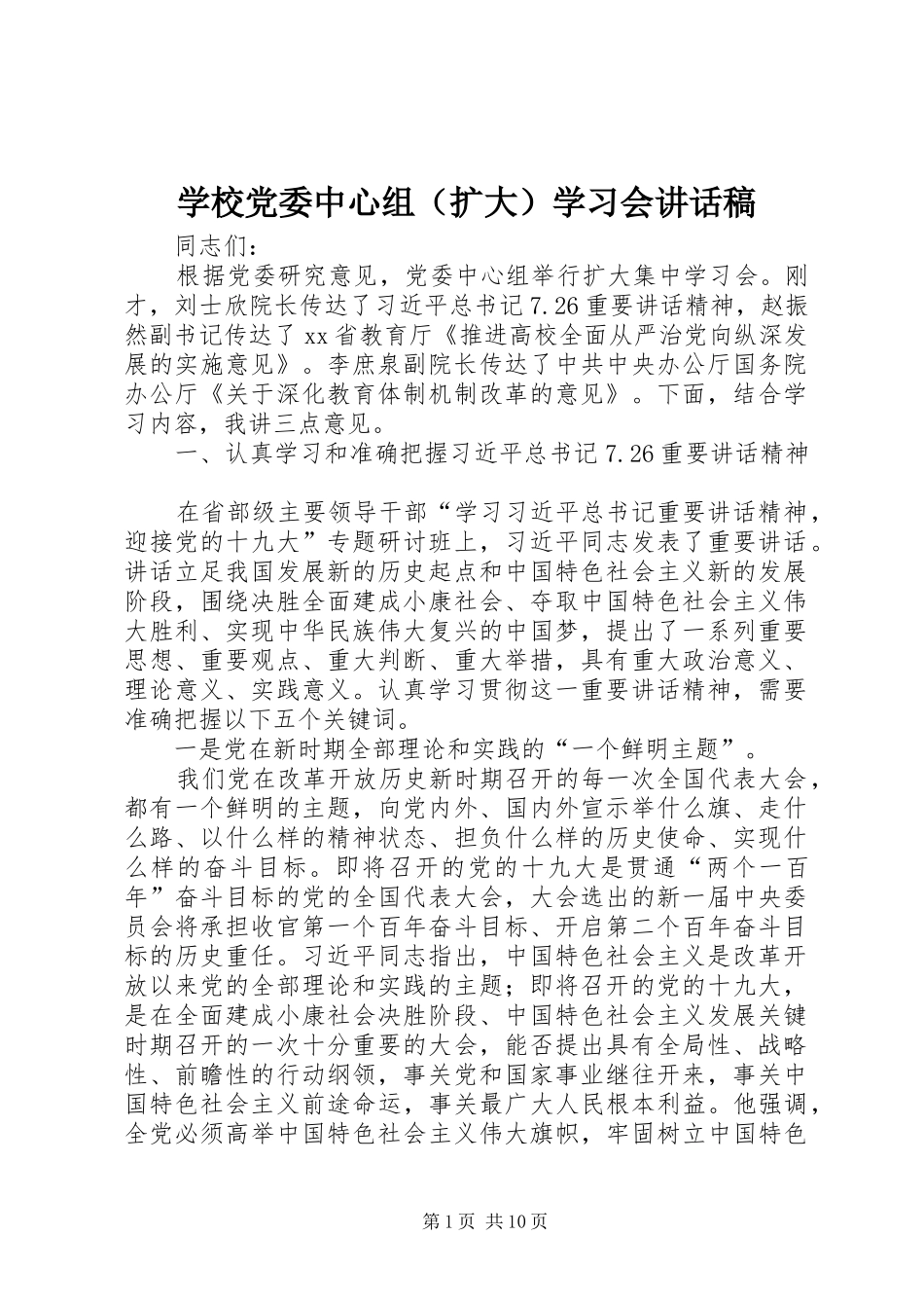 学校党委中心组（扩大）学习会讲话发言稿_第1页
