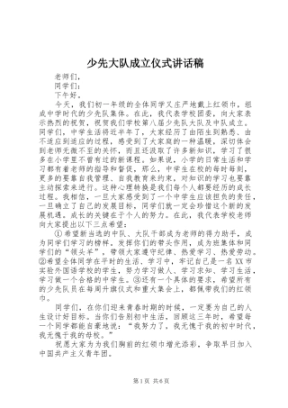 少先大队成立仪式讲话发言稿