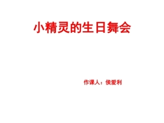 小精灵的生日舞会
