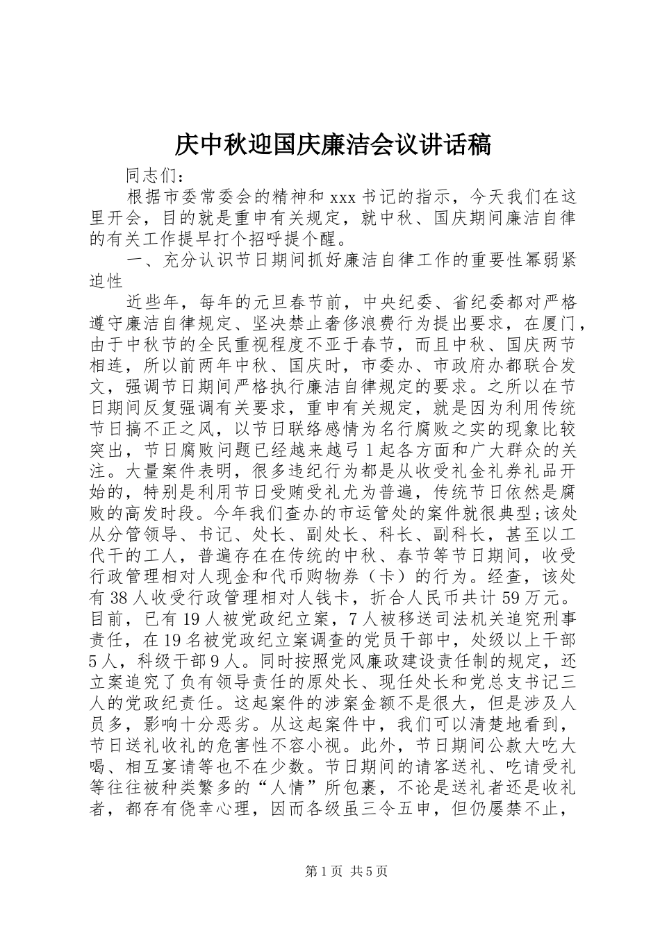 庆中秋迎国庆廉洁会议讲话发言稿_第1页