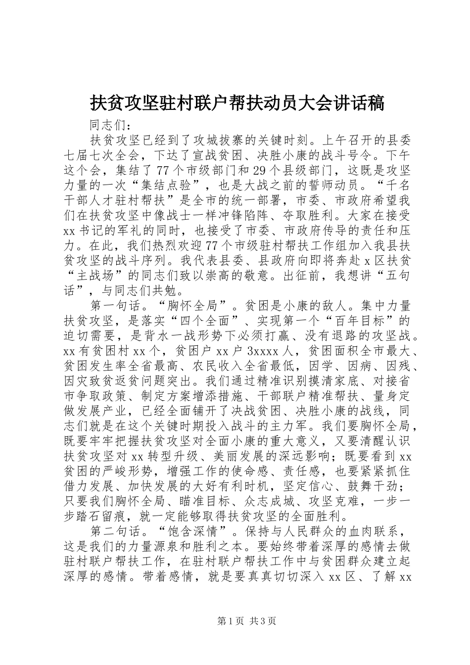 扶贫攻坚驻村联户帮扶动员大会讲话发言稿_第1页