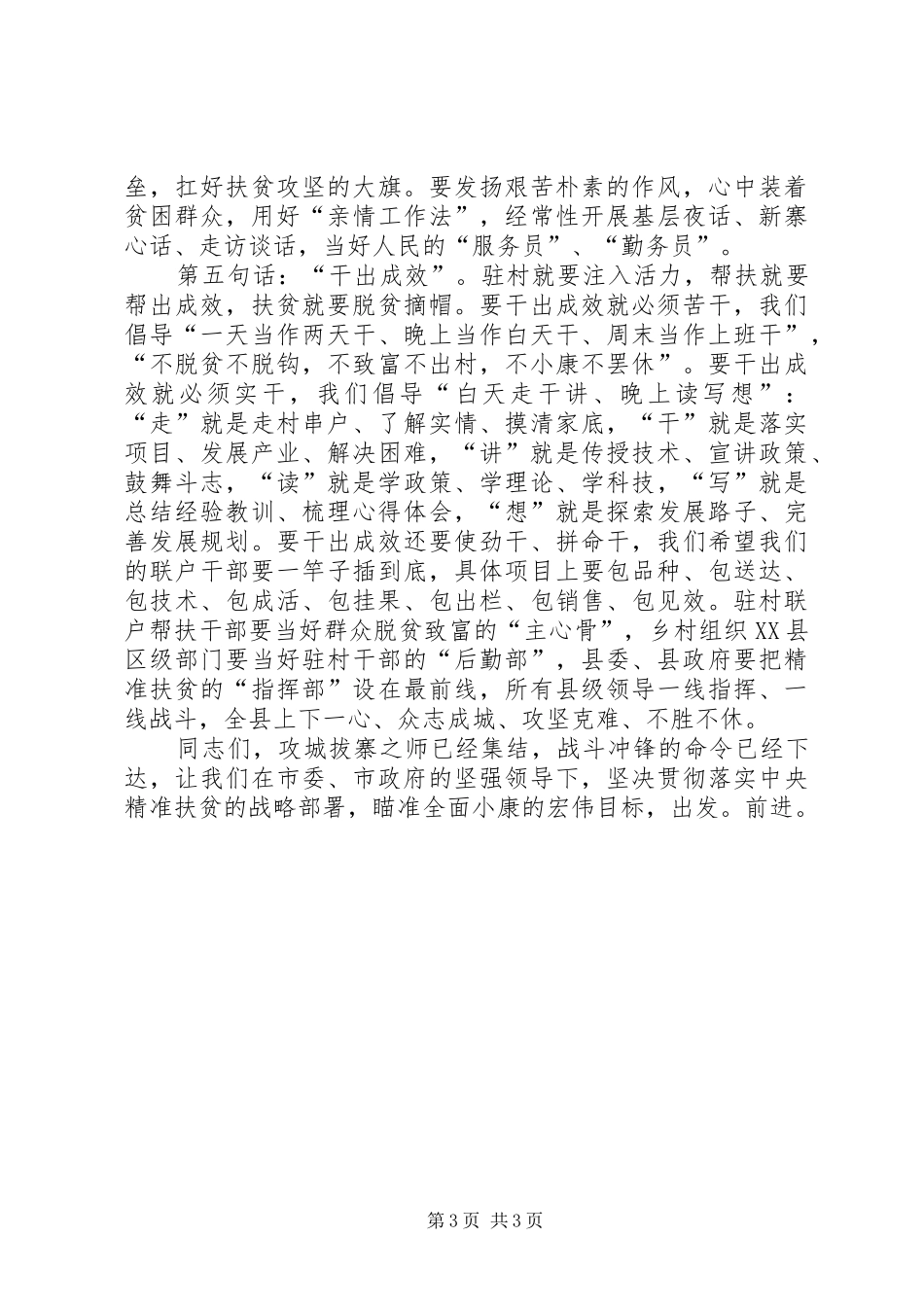 扶贫攻坚驻村联户帮扶动员大会讲话发言稿_第3页