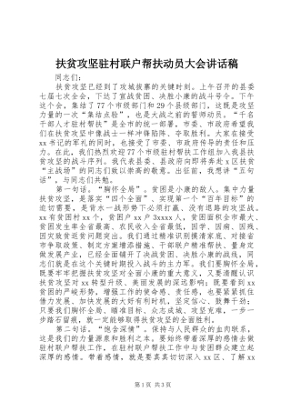 扶贫攻坚驻村联户帮扶动员大会讲话发言稿