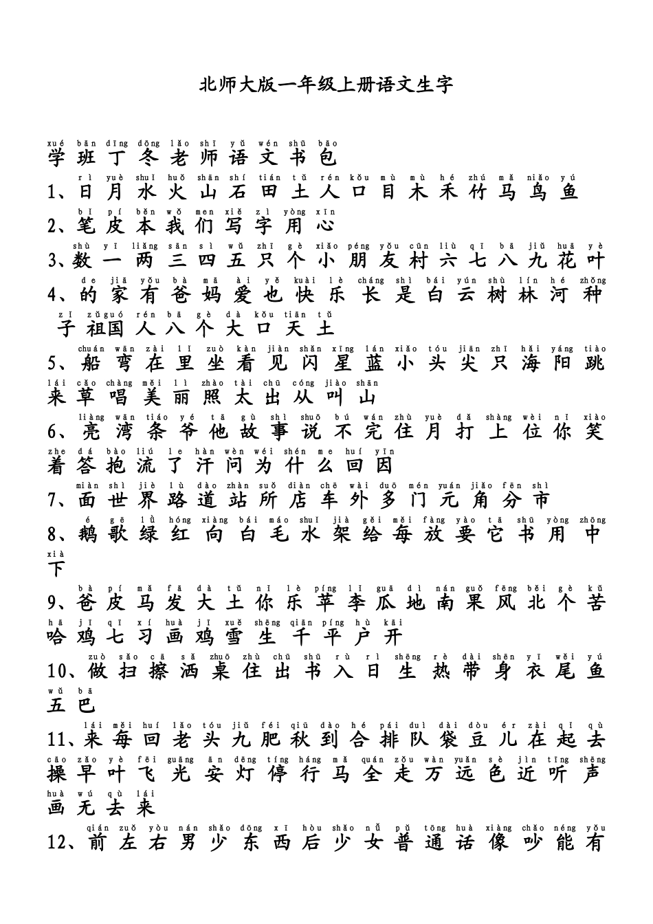 北师大版一年级上册语文生字(带拼音)_第1页