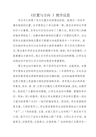 《位置与方向》教学反思