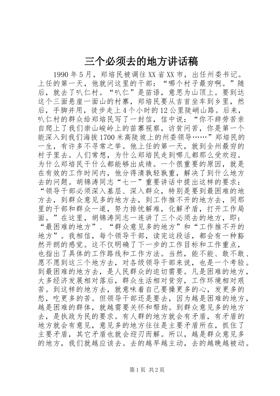 三个必须去的地方讲话发言稿_第1页