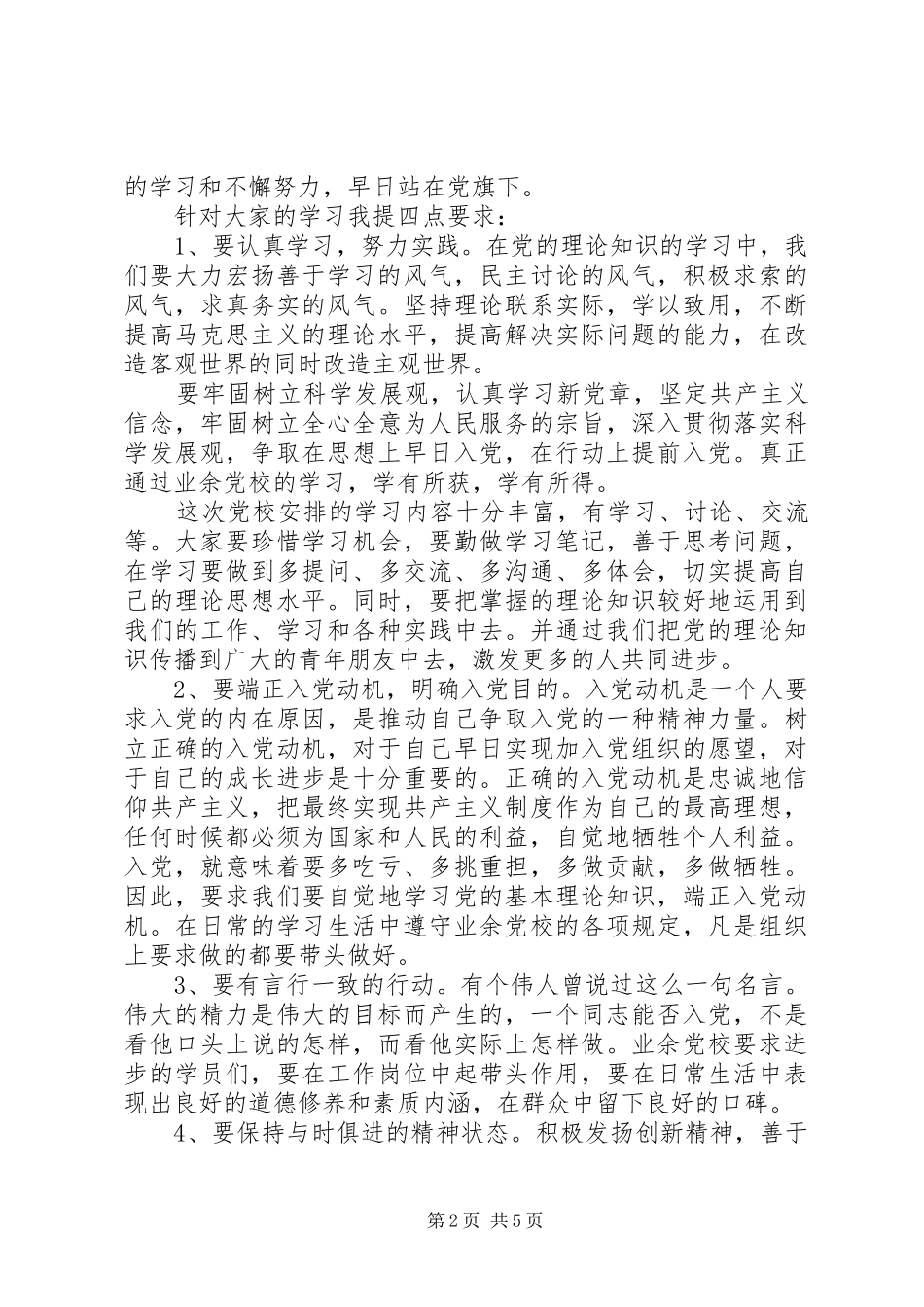 业余党校领导培训讲话发言稿_第2页