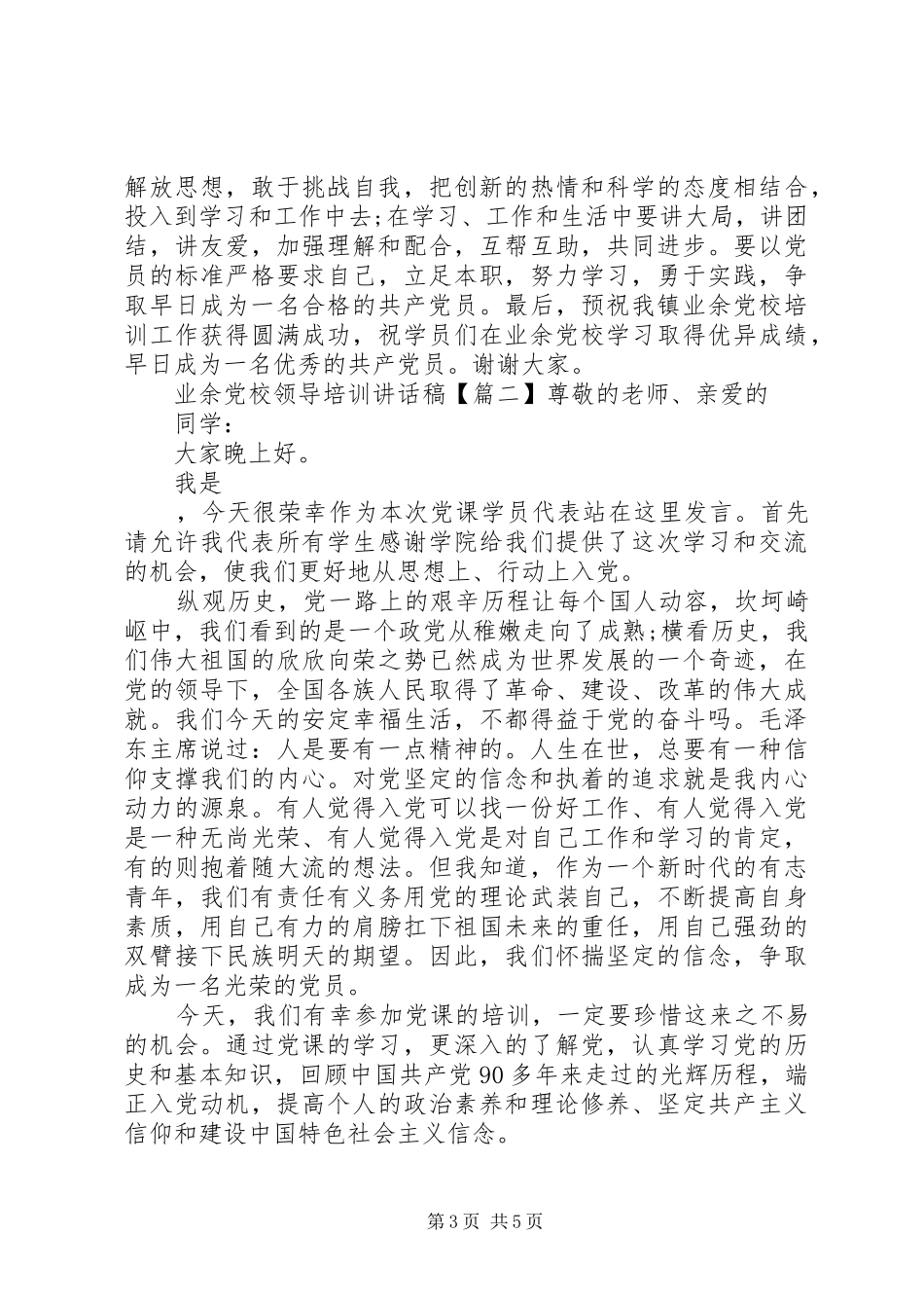 业余党校领导培训讲话发言稿_第3页