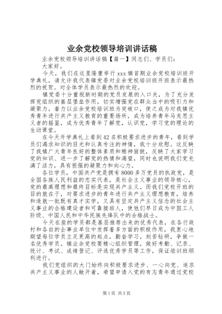 业余党校领导培训讲话发言稿