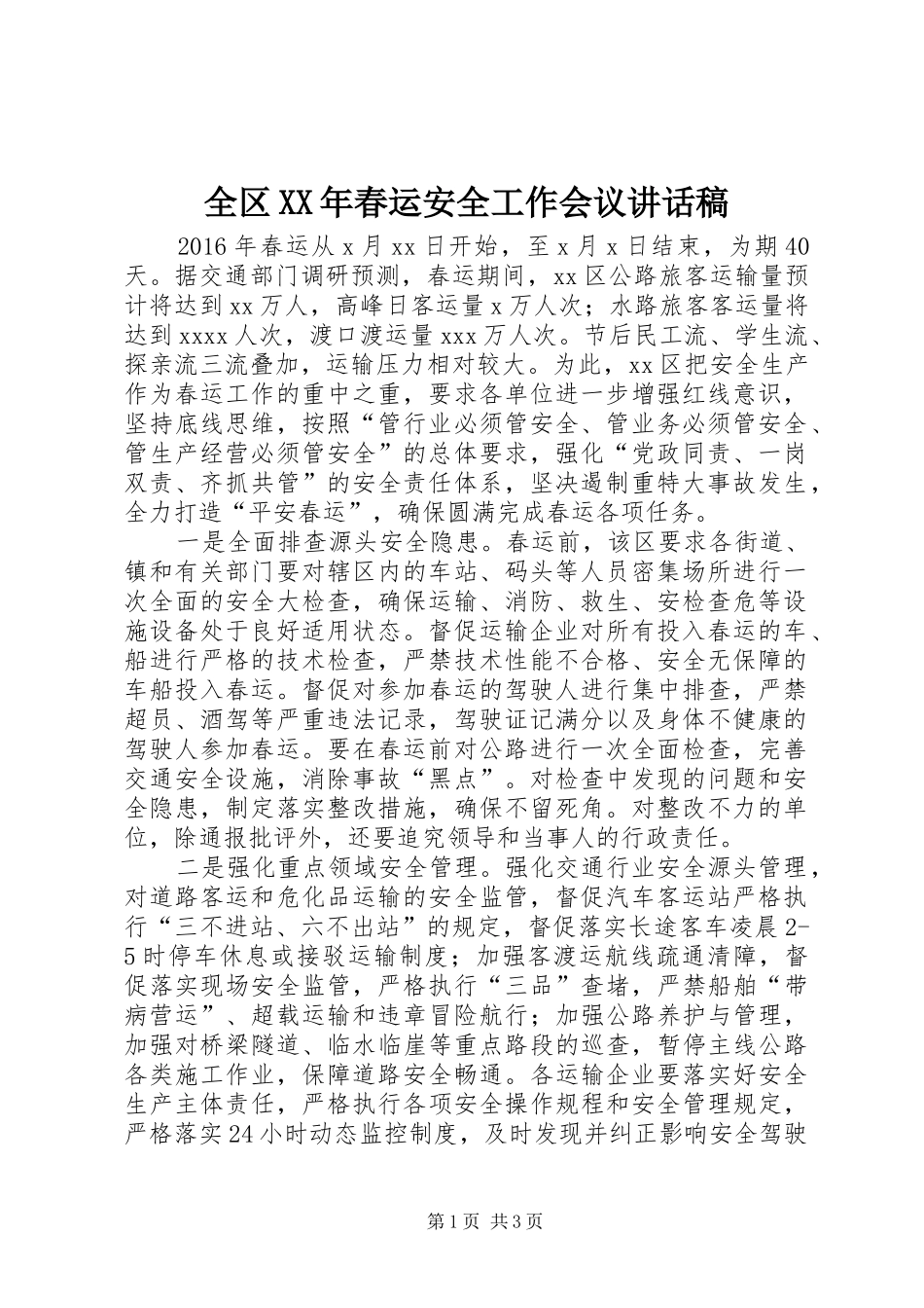 全区XX年春运安全工作会议讲话发言稿_第1页