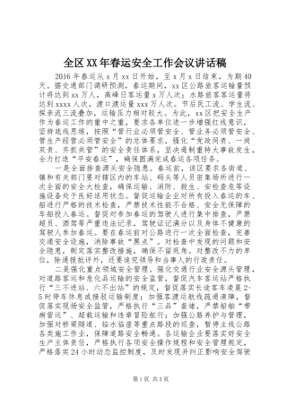 全区XX年春运安全工作会议讲话发言稿