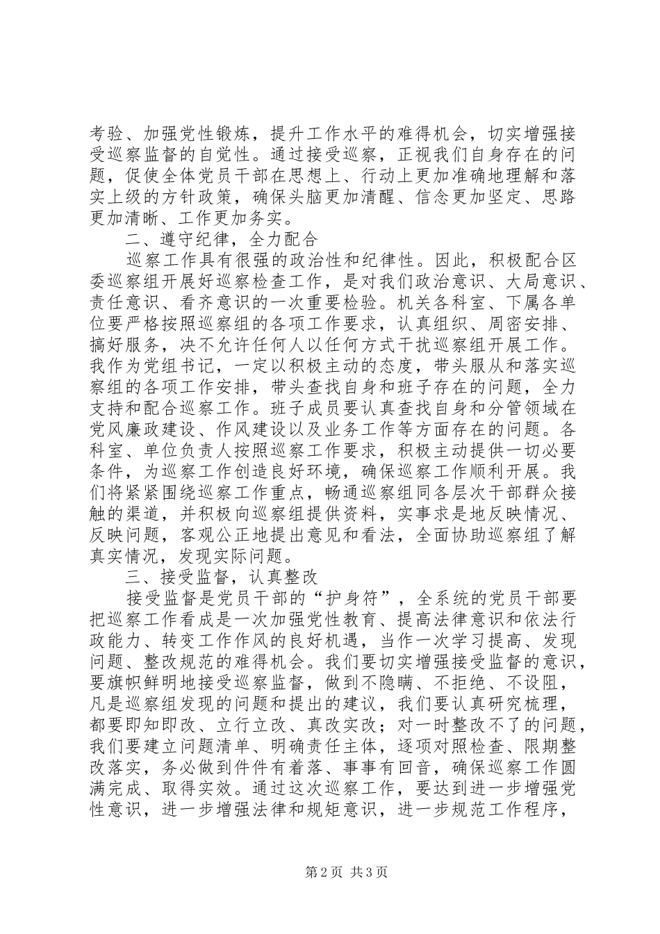 在市委第四巡察组谈话上的发言稿_第2页