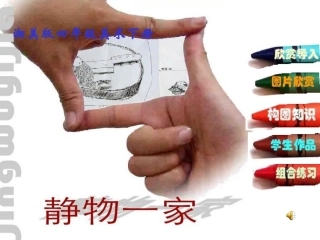 静物的一家(四下1)